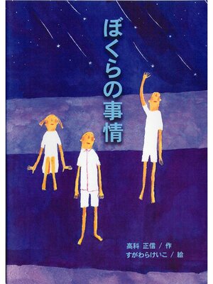 cover image of ぼくらの事情